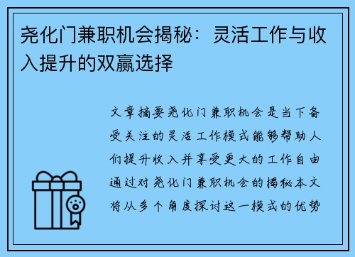 尧化门兼职机会揭秘：灵活工作与收入提升的双赢选择