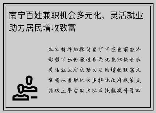 南宁百姓兼职机会多元化，灵活就业助力居民增收致富