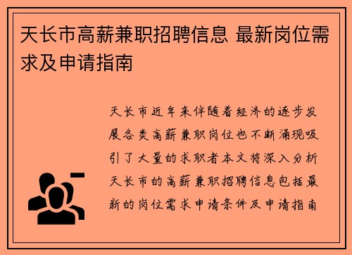 天长市高薪兼职招聘信息 最新岗位需求及申请指南