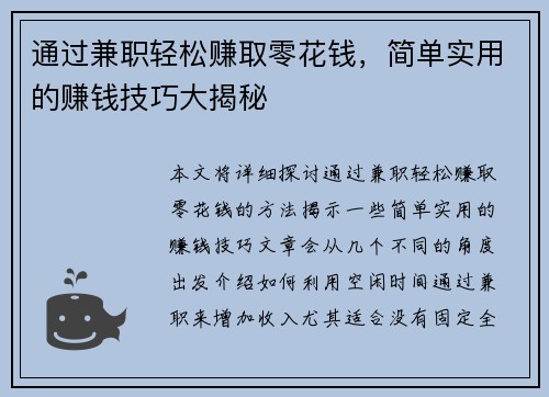 通过兼职轻松赚取零花钱，简单实用的赚钱技巧大揭秘