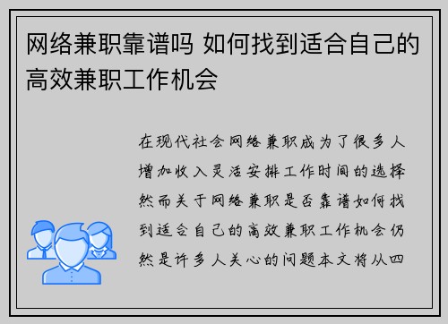 网络兼职靠谱吗 如何找到适合自己的高效兼职工作机会