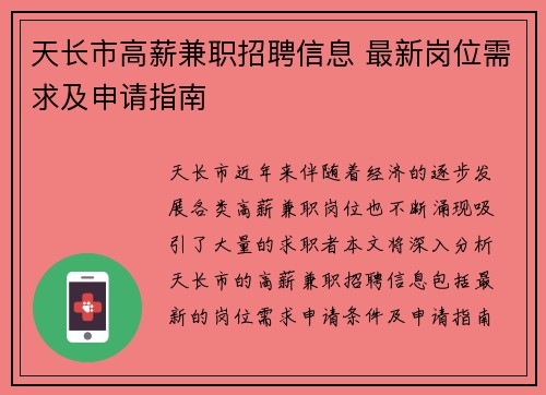 天长市高薪兼职招聘信息 最新岗位需求及申请指南