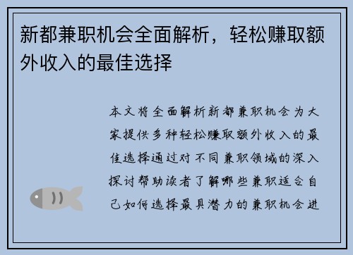 新都兼职机会全面解析，轻松赚取额外收入的最佳选择
