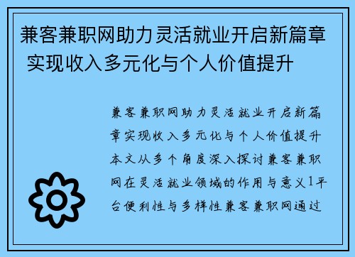 兼客兼职网助力灵活就业开启新篇章 实现收入多元化与个人价值提升