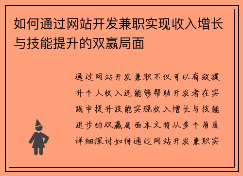 如何通过网站开发兼职实现收入增长与技能提升的双赢局面