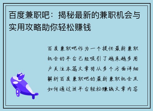百度兼职吧：揭秘最新的兼职机会与实用攻略助你轻松赚钱