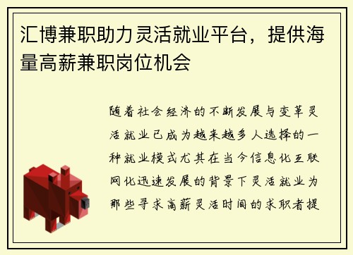 汇博兼职助力灵活就业平台，提供海量高薪兼职岗位机会