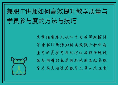 兼职IT讲师如何高效提升教学质量与学员参与度的方法与技巧