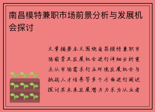南昌模特兼职市场前景分析与发展机会探讨