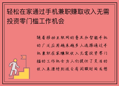 轻松在家通过手机兼职赚取收入无需投资零门槛工作机会