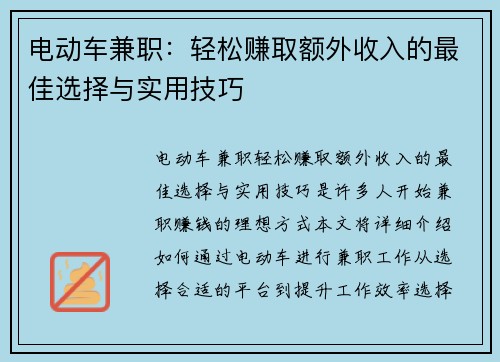 电动车兼职：轻松赚取额外收入的最佳选择与实用技巧