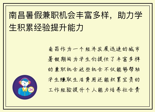 南昌暑假兼职机会丰富多样，助力学生积累经验提升能力