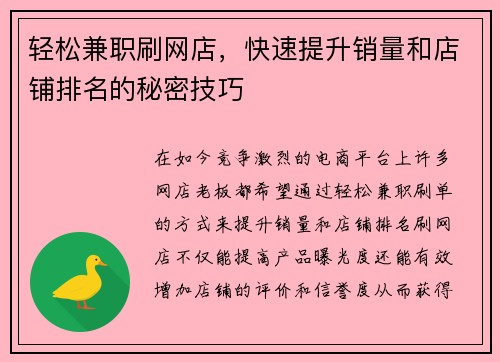 轻松兼职刷网店，快速提升销量和店铺排名的秘密技巧