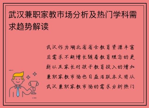 武汉兼职家教市场分析及热门学科需求趋势解读