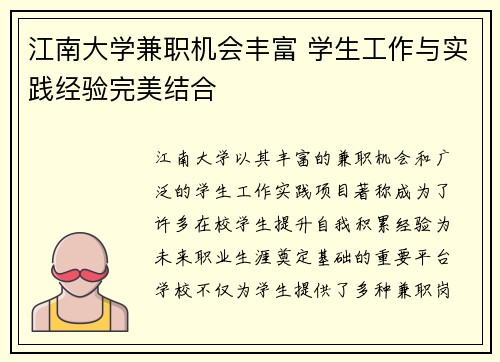 江南大学兼职机会丰富 学生工作与实践经验完美结合