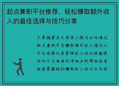 起点兼职平台推荐，轻松赚取额外收入的最佳选择与技巧分享