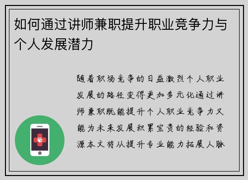 如何通过讲师兼职提升职业竞争力与个人发展潜力