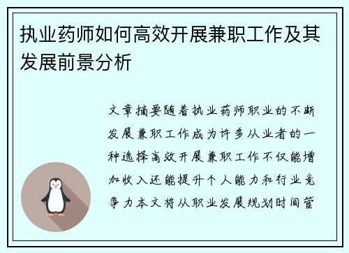 执业药师如何高效开展兼职工作及其发展前景分析