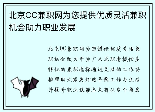 北京OC兼职网为您提供优质灵活兼职机会助力职业发展