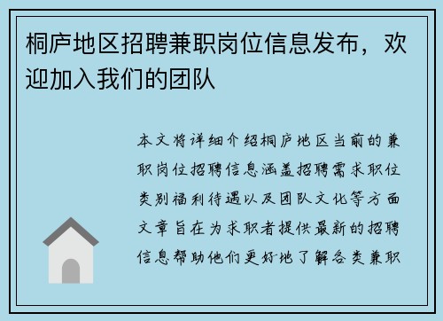 桐庐地区招聘兼职岗位信息发布，欢迎加入我们的团队
