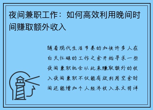 夜间兼职工作：如何高效利用晚间时间赚取额外收入