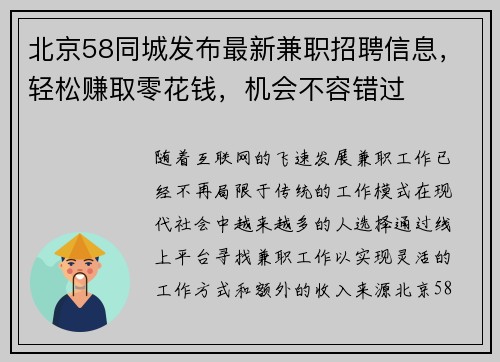 北京58同城发布最新兼职招聘信息，轻松赚取零花钱，机会不容错过