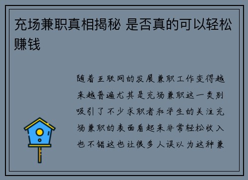 充场兼职真相揭秘 是否真的可以轻松赚钱