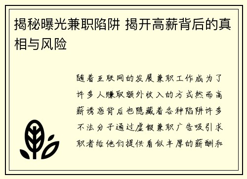 揭秘曝光兼职陷阱 揭开高薪背后的真相与风险