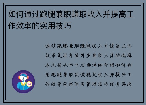 如何通过跑腿兼职赚取收入并提高工作效率的实用技巧