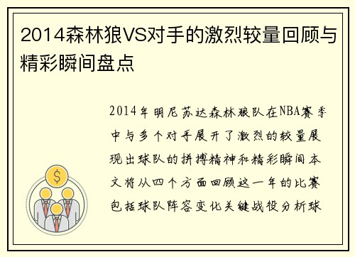 2014森林狼VS对手的激烈较量回顾与精彩瞬间盘点