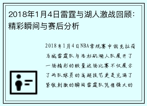 2018年1月4日雷霆与湖人激战回顾：精彩瞬间与赛后分析