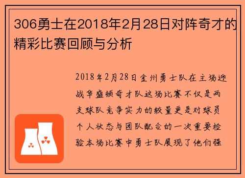 306勇士在2018年2月28日对阵奇才的精彩比赛回顾与分析