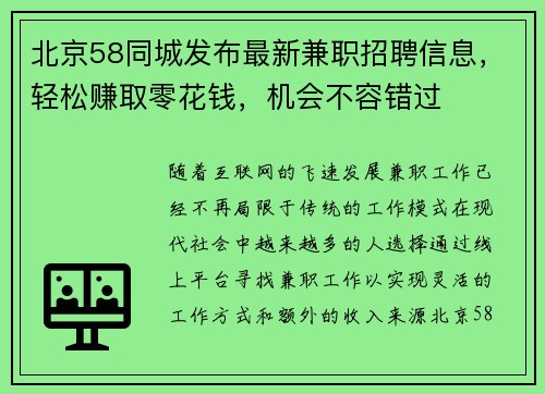 北京58同城发布最新兼职招聘信息，轻松赚取零花钱，机会不容错过