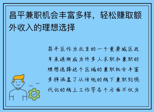 昌平兼职机会丰富多样，轻松赚取额外收入的理想选择
