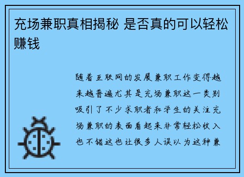 充场兼职真相揭秘 是否真的可以轻松赚钱