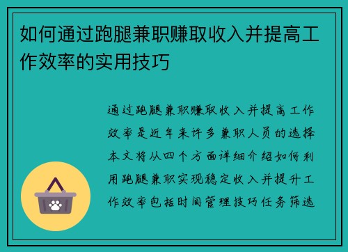 如何通过跑腿兼职赚取收入并提高工作效率的实用技巧