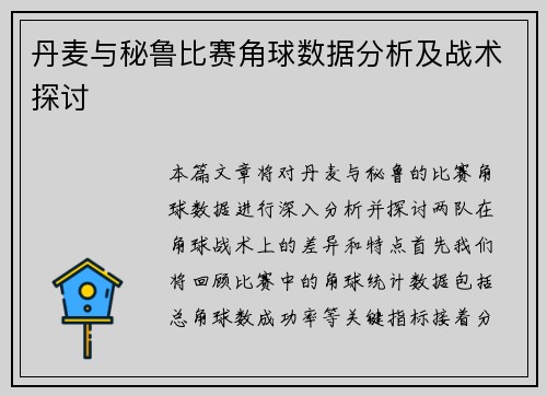 丹麦与秘鲁比赛角球数据分析及战术探讨