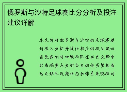俄罗斯与沙特足球赛比分分析及投注建议详解