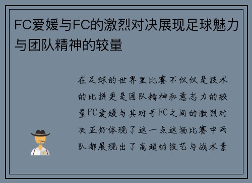 FC爱媛与FC的激烈对决展现足球魅力与团队精神的较量