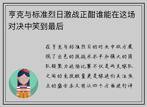 亨克与标准烈日激战正酣谁能在这场对决中笑到最后
