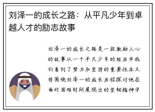 刘泽一的成长之路：从平凡少年到卓越人才的励志故事