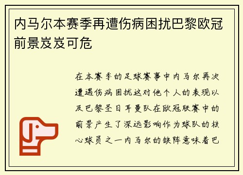 内马尔本赛季再遭伤病困扰巴黎欧冠前景岌岌可危