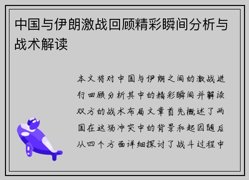 中国与伊朗激战回顾精彩瞬间分析与战术解读