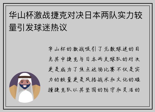 华山杯激战捷克对决日本两队实力较量引发球迷热议
