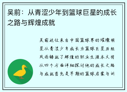 吴前：从青涩少年到篮球巨星的成长之路与辉煌成就