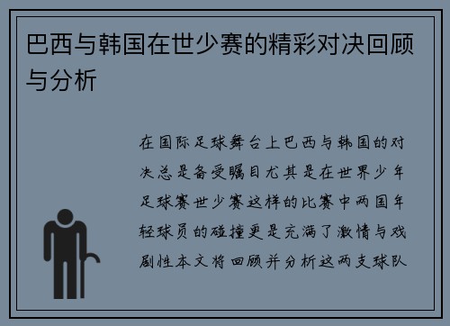 巴西与韩国在世少赛的精彩对决回顾与分析