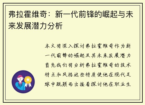 弗拉霍维奇：新一代前锋的崛起与未来发展潜力分析