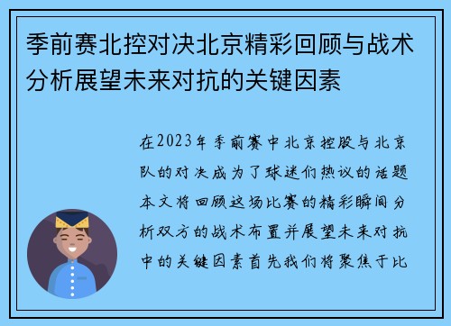 季前赛北控对决北京精彩回顾与战术分析展望未来对抗的关键因素