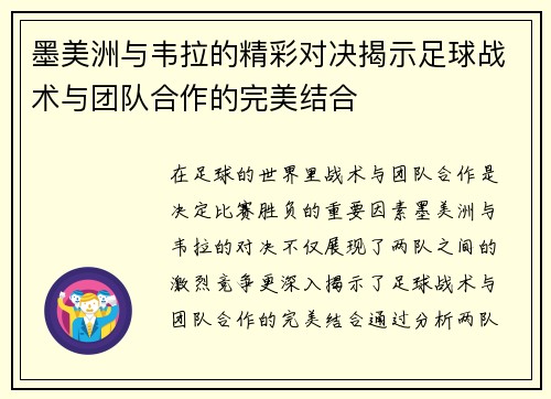 墨美洲与韦拉的精彩对决揭示足球战术与团队合作的完美结合