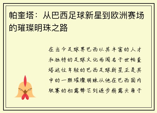 帕奎塔：从巴西足球新星到欧洲赛场的璀璨明珠之路